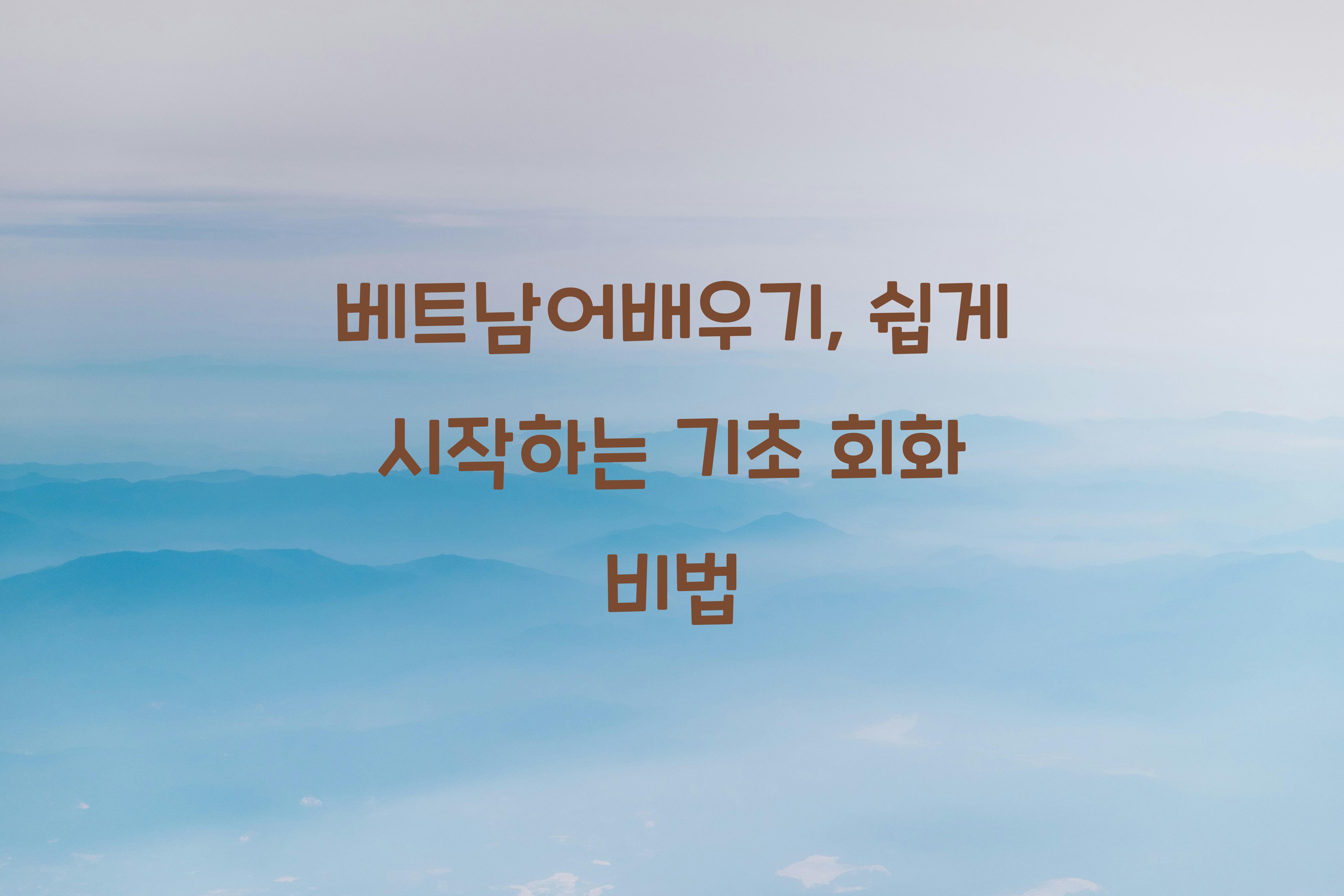 베트남어배우기