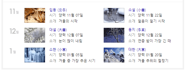 24절기-11월부터-1월