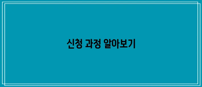보청기 보조금 신청하기 위한 과정