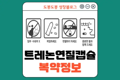 트레논연질캡슐 복약 정보 이미지