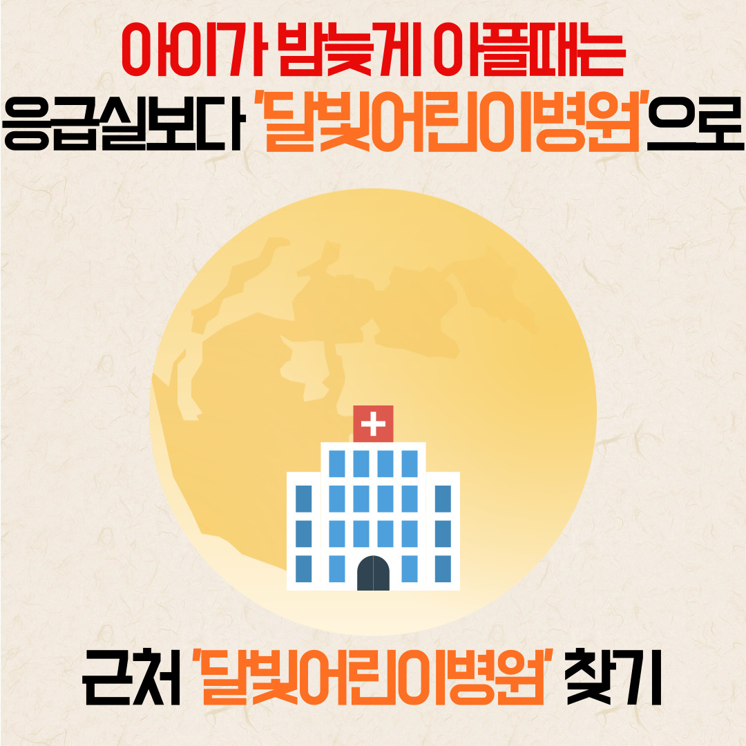 달빛어린이병원