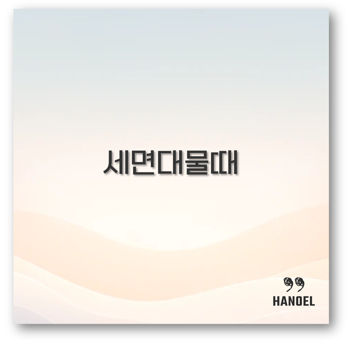 세면대물때