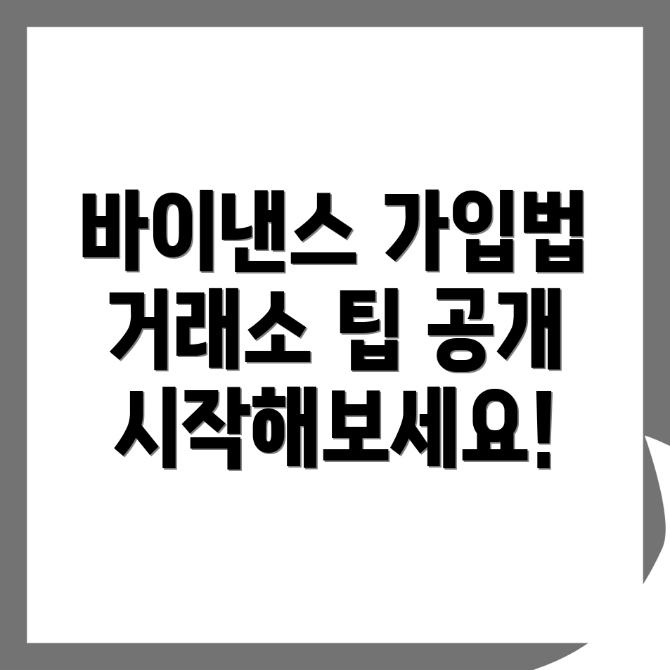 바이낸스 거래소 가입