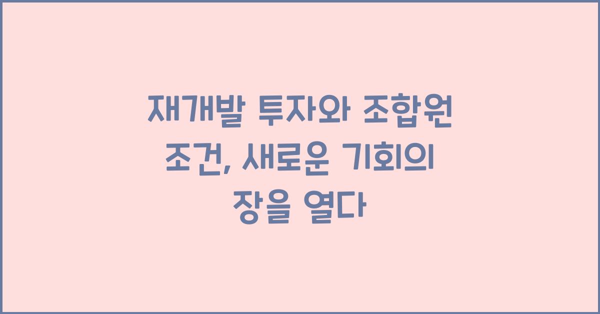 재개발 투자와 조합원 조건