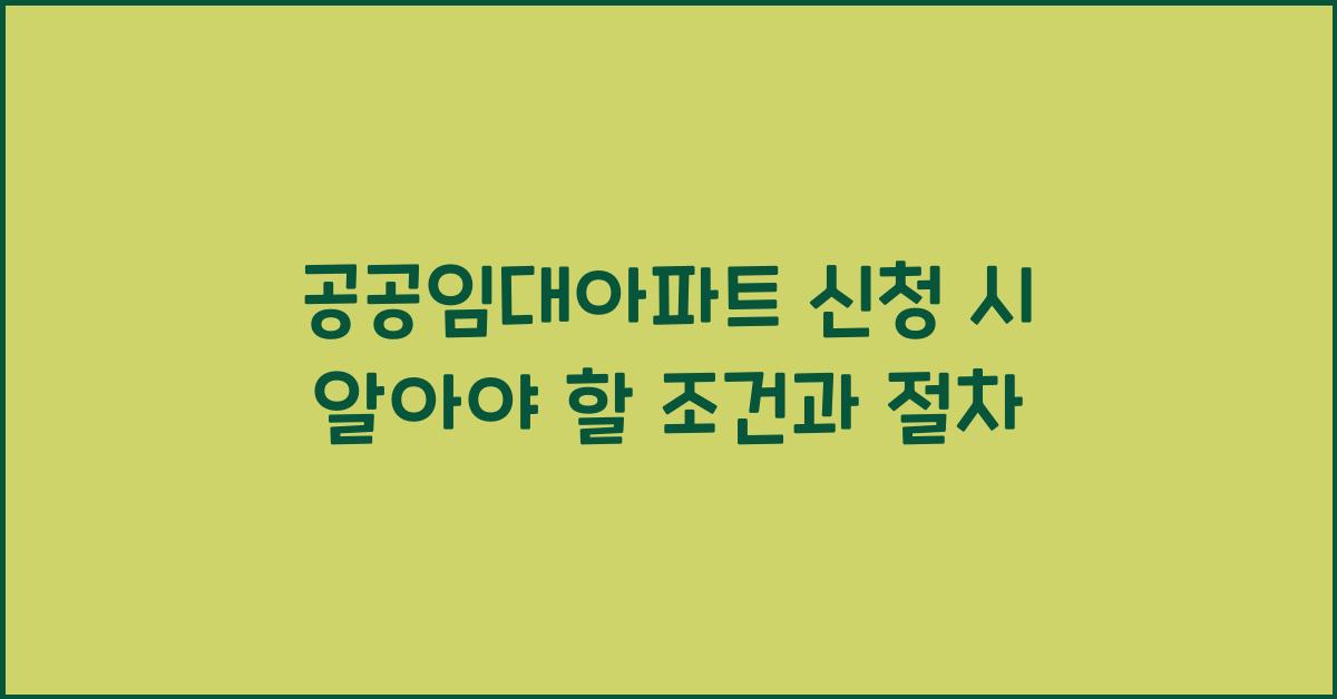 공공임대아파트