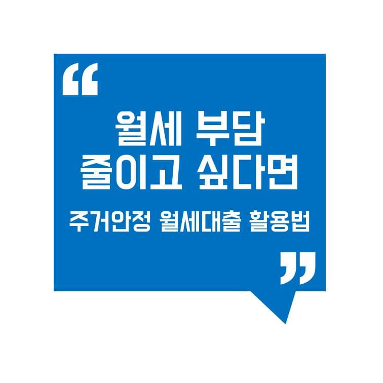 월세 부담 줄이고 싶다면? 주거안정 월세대출 활용법