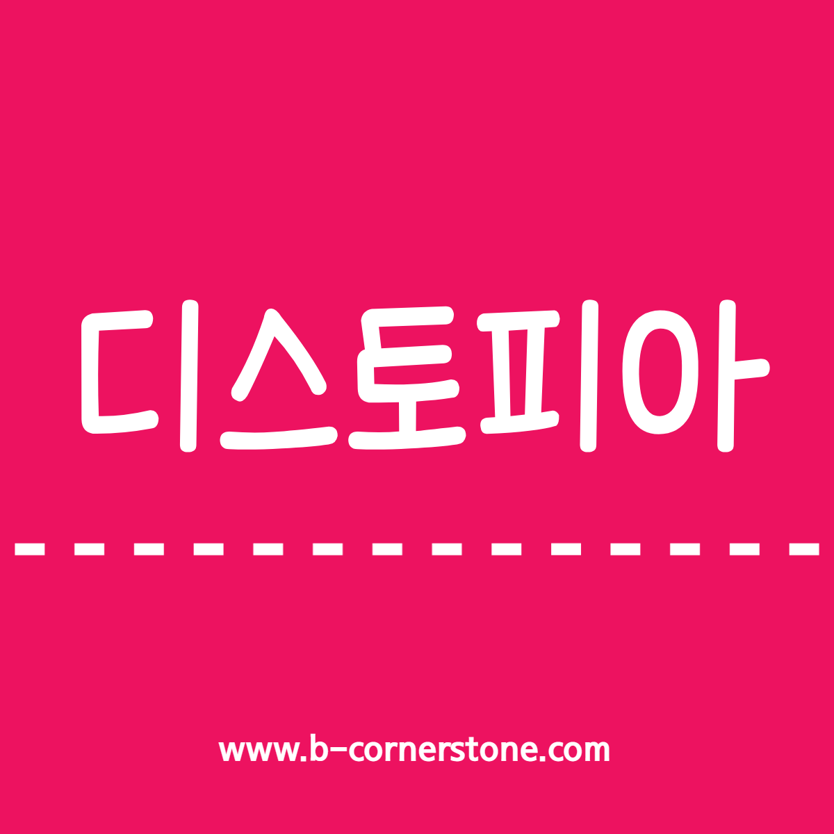 문해력 어휘력 디스토피아 dystopia 방과후 전쟁활동 티빙 오리지널