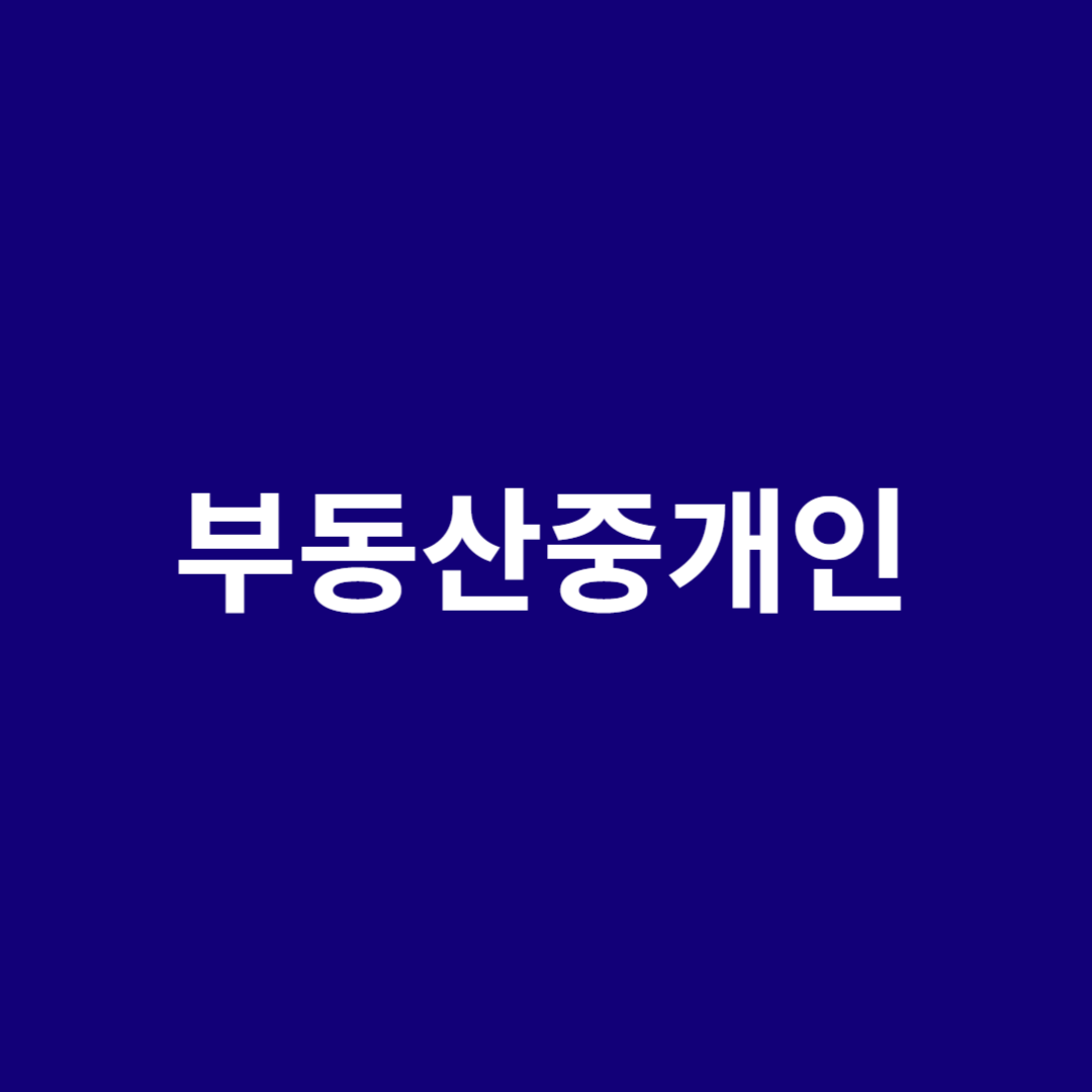 부동산 중개인의 직업 전망을 알아봅니다.