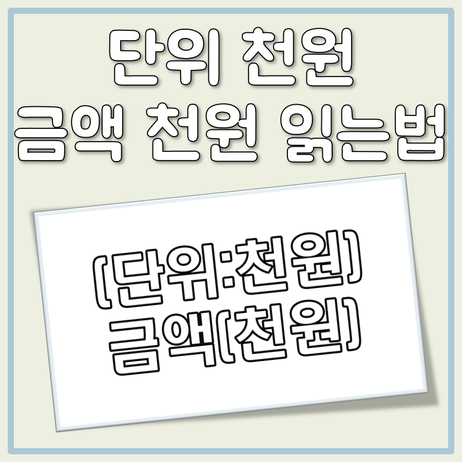 금액 단위 천원 읽는법, 쉽게 배우는 천원단위 읽기 대표 이미지