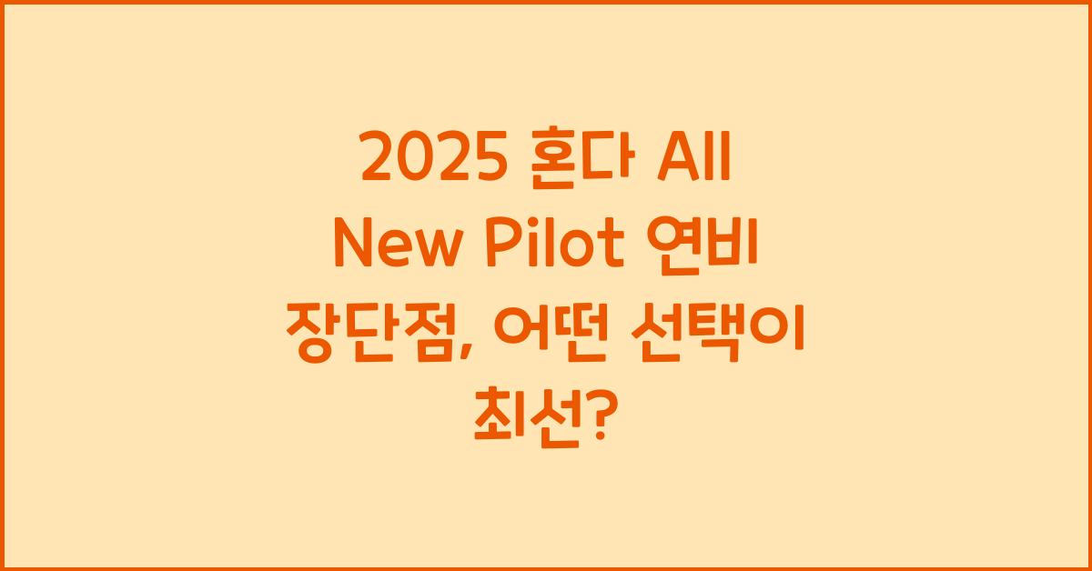 2025 혼다 All New Pilot 연비 장단점