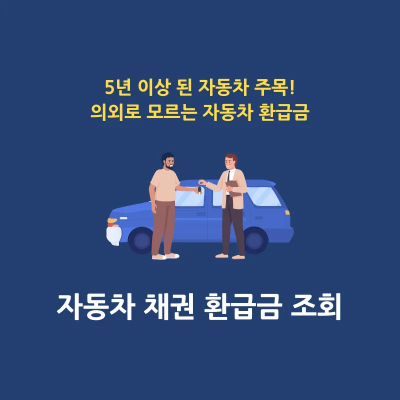 자동차 채권 환급금 간단 조회 방법