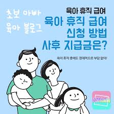  육아휴직 급여 신청&amp;#44; 2025 육아휴직 개편 내용