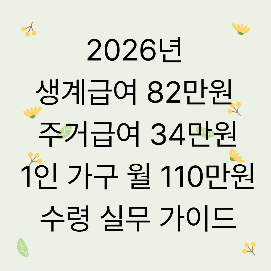 2026년 생계급여 82만원 + 주거급여 34만원 : 1인 가구 월 110만원 수령 실무 가이드