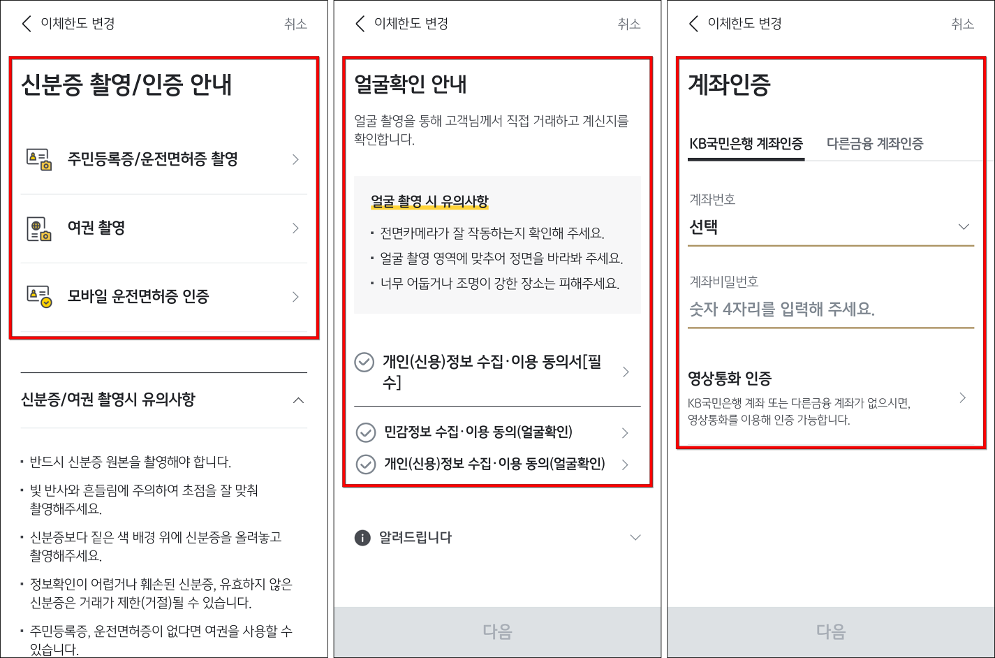 신분증 촬영/인증을 진행하고 얼굴확인을 진행한 후 계좌인증을 진행