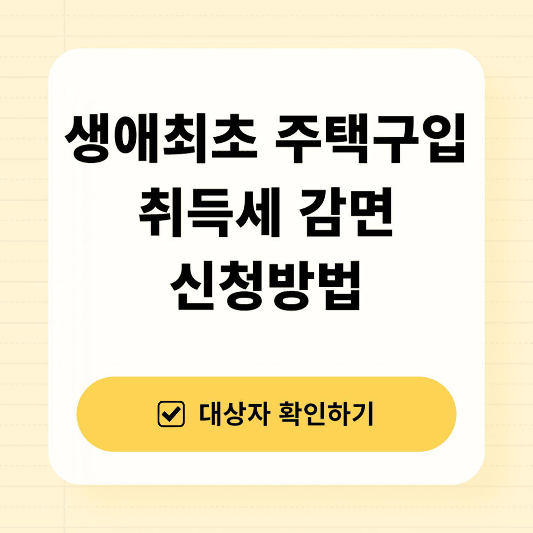 생애최초주택구입 취득세 감면 신청방법