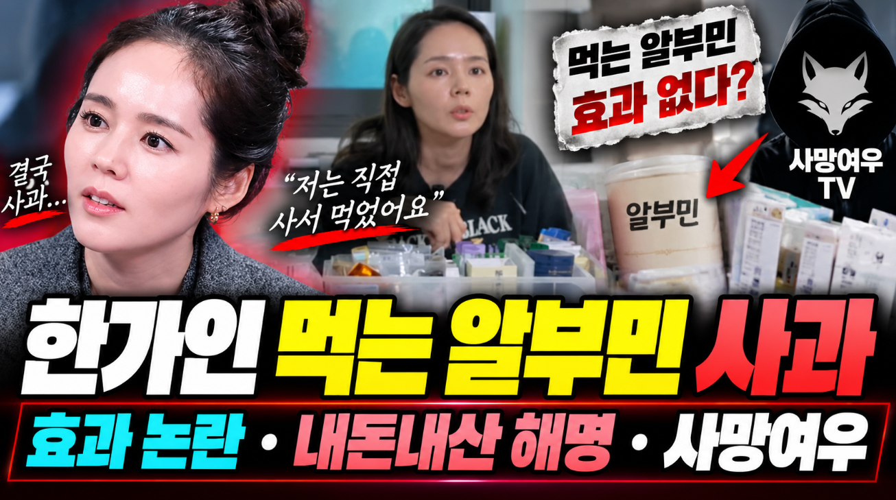 한가인 먹는 알부민 사과｜논란 이유&middot;내돈내산&middot;사망여우