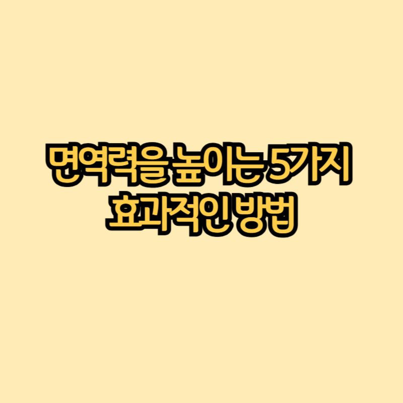 면역력을-높이는-방법