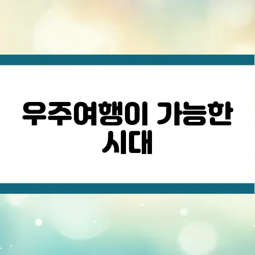 우주여행이 가능한 시대, 얼마나 가까워졌을까?