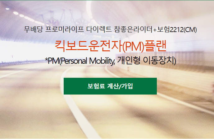 킥보드 운전자 보험