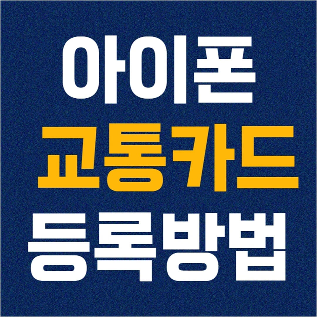 아이폰 교통카드 등록 방법