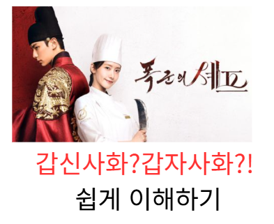 폭군의 셰프 갑신사화