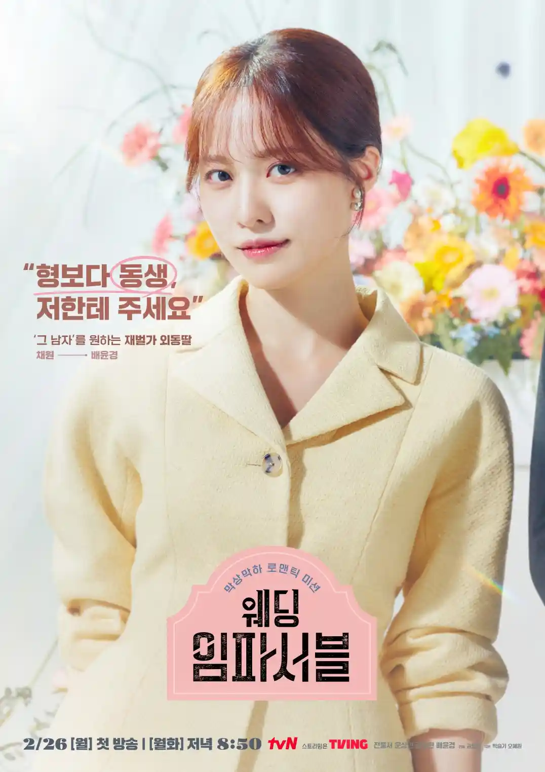 웨딩 임파서블 포인트 줄거리 웹소설 출연진 다시보기