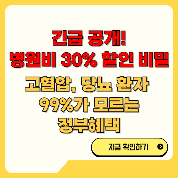 긴급 공개! 병원비 30% 할인 비밀 고혈압, 당뇨 환자 정부 혜택 텍스트 썸네일 이미지