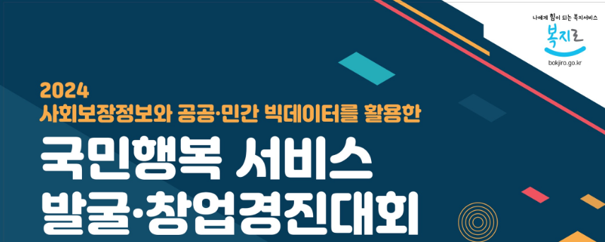 2024년 국민행복 서비스 발굴&middot;창업 경진대회