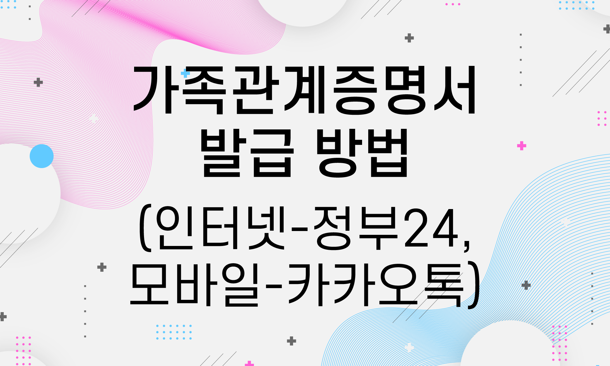 가족관계증명서 발급
