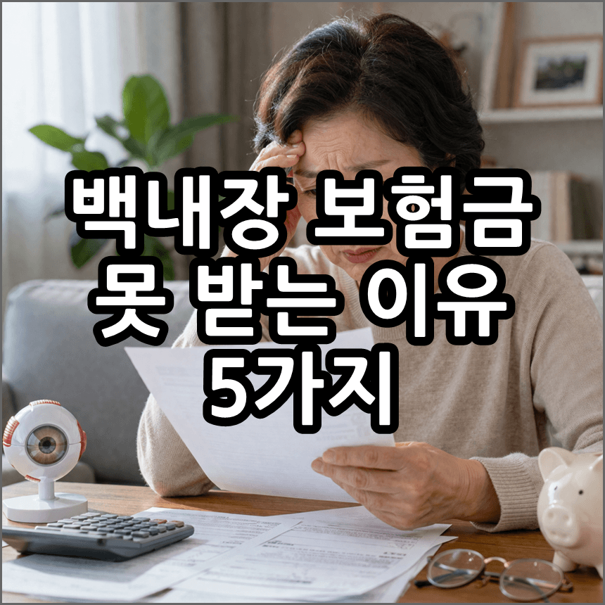 백내장 실비보험 못 받는 이유