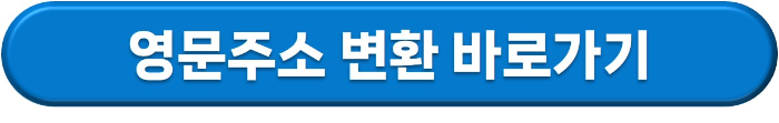 거주자증명서 신청 발급을 위한 영문주소 변환 페이지 연결 버튼