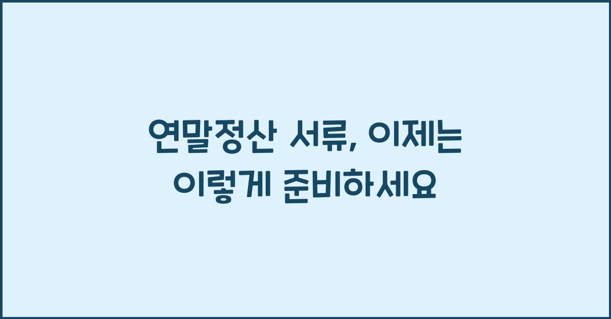 연말정산 서류