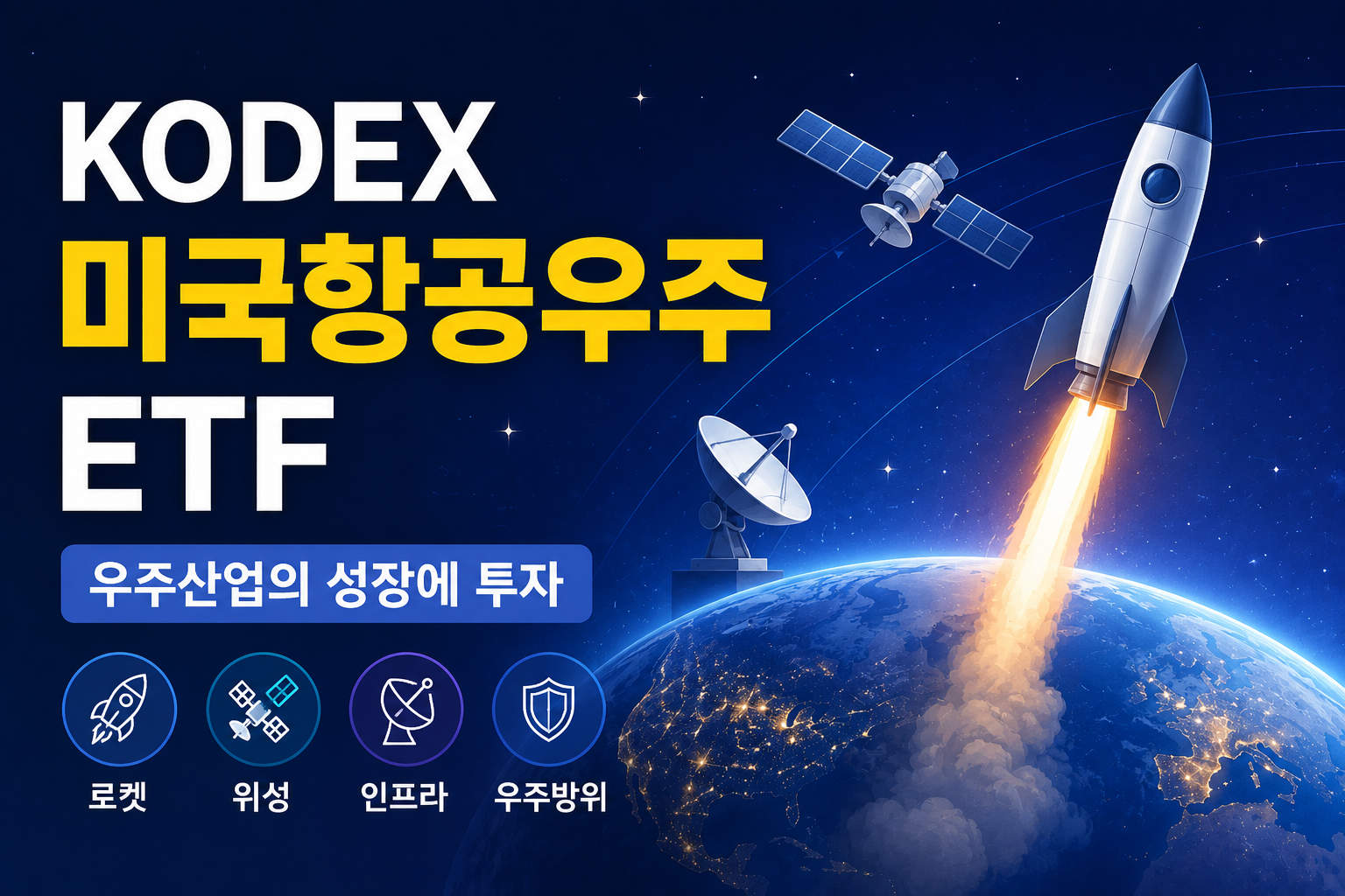 미래 산업 우주항공 ETF KODEX 미국항공우주