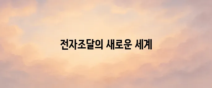 한국도로공사 전자조달시스템 (ebid.ex.co.kr)