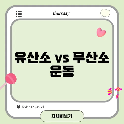 유산소 vs 무산소 운동, 뭐가 더 효과적일까?