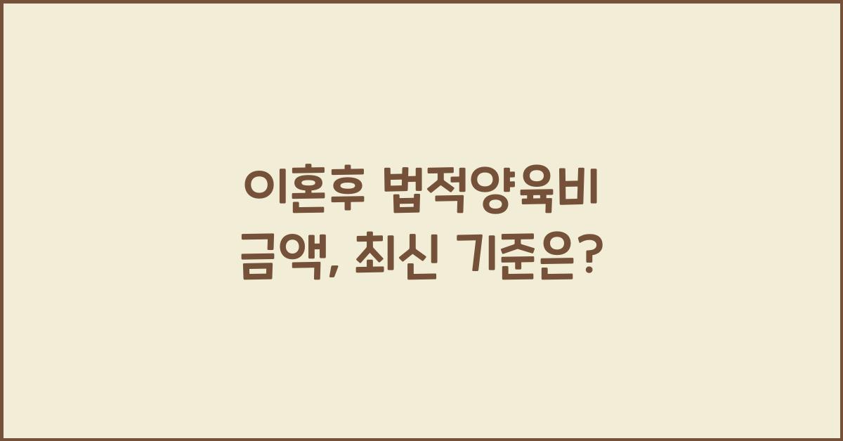 이혼후 법적양육비 금액