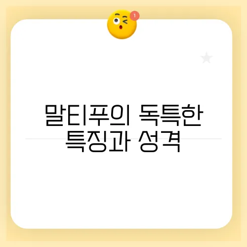 말티푸의 독특한 특징과 성격, 체중, 그리고 분양가를 알아보세요