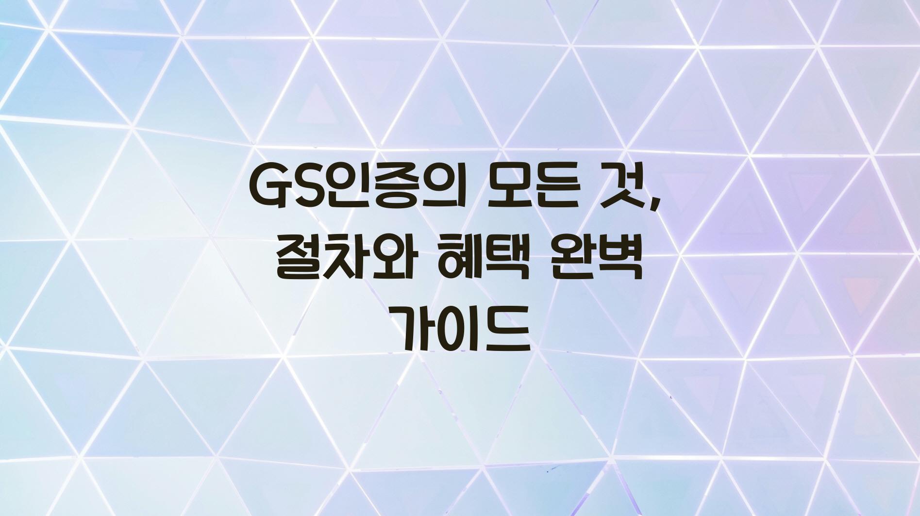 GS인증