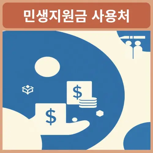 민생지원금사용처-병원