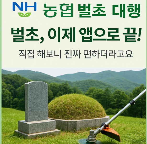 농협 벌초대행 서비스, 벌초 예약, 가격, 신청방법 총정리