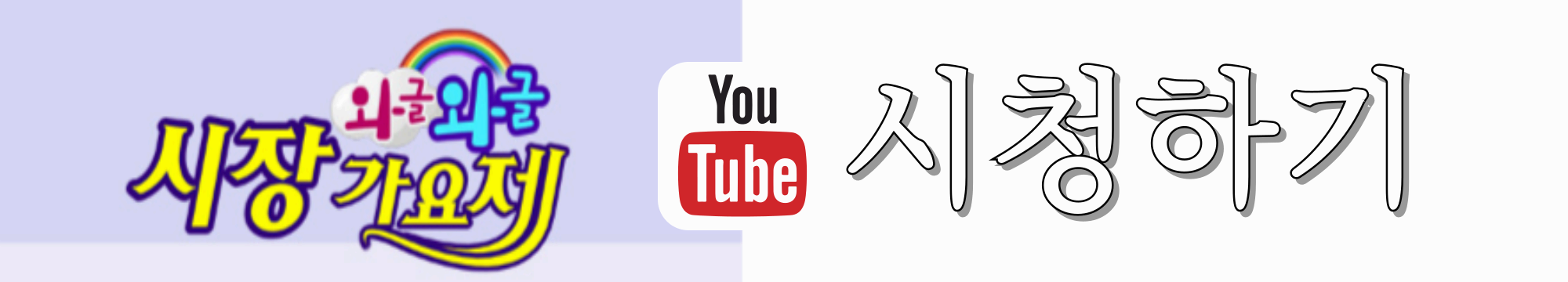 JTV-와글와글-시장가요제-유튜브로-시청하기