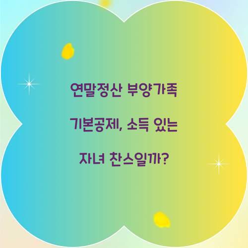 연말정산 부양가족 기본공제