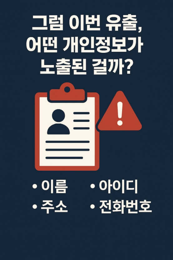 쿠팡 고객 정보 유출
