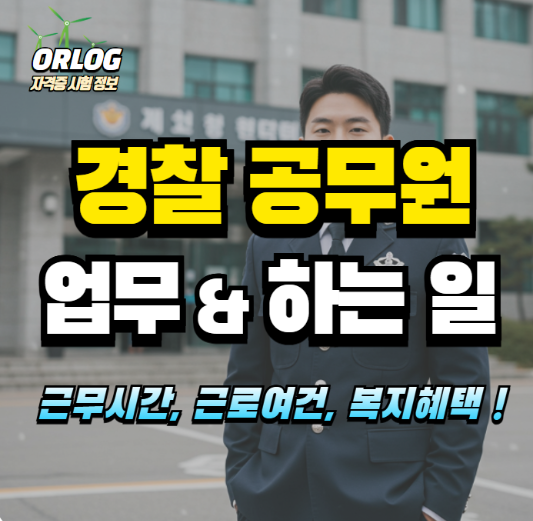 경찰 공무원 하는 일 알아보기
