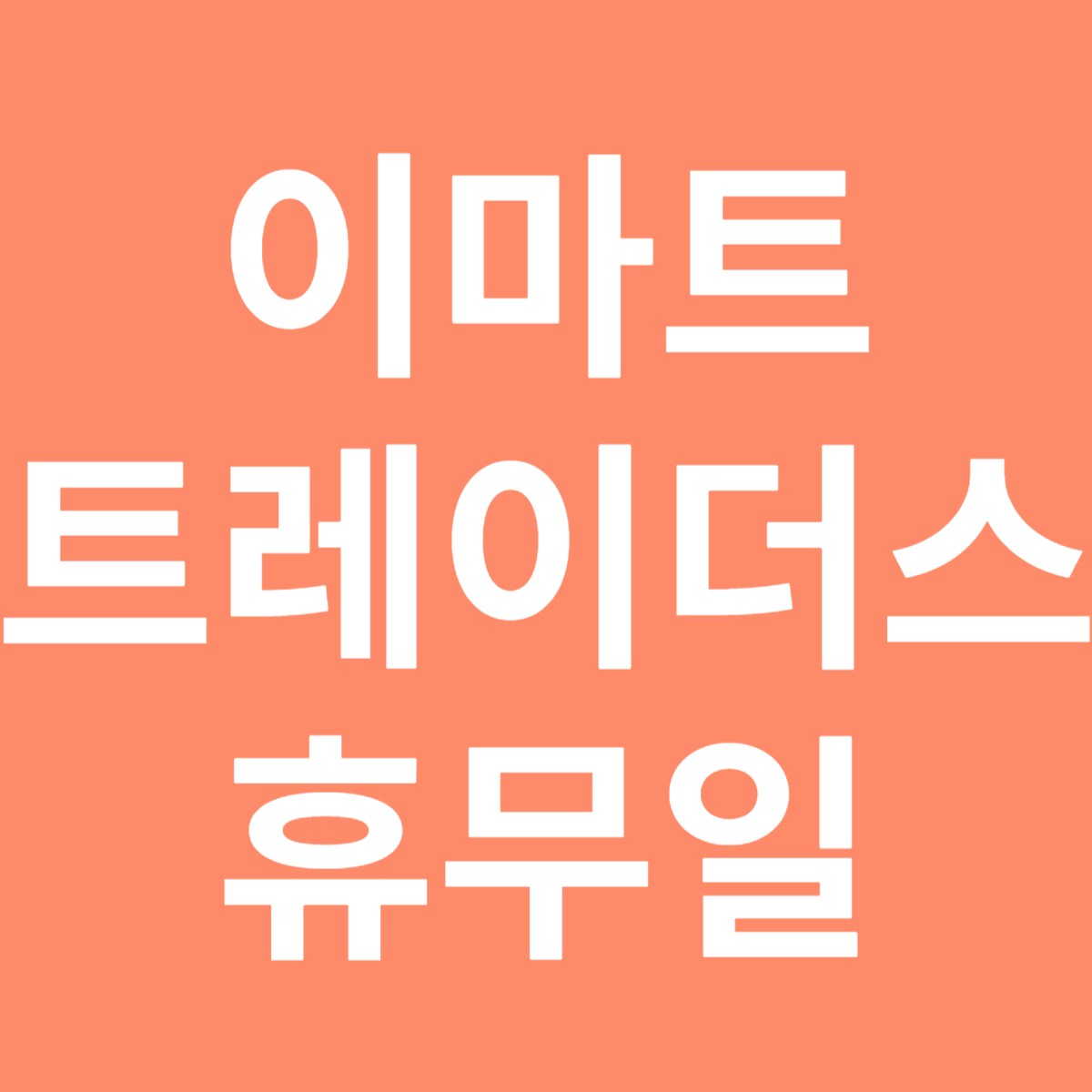 이마트 트레이더스 휴무일 확인하기