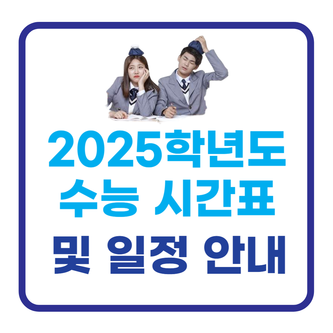 2025학년도 수능 시간표 및 일정 안내