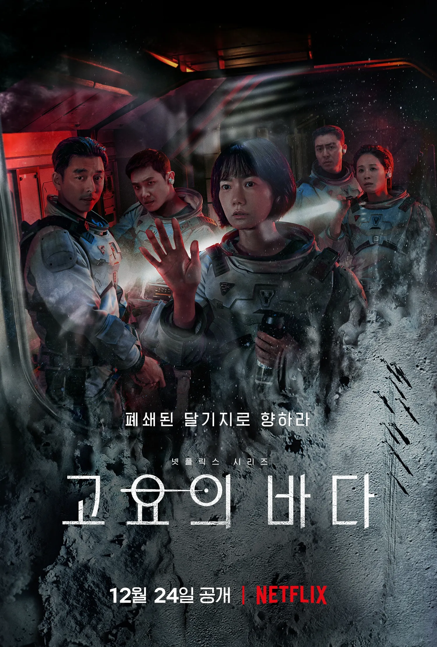 고요의 바다 2차 포스터 이미지