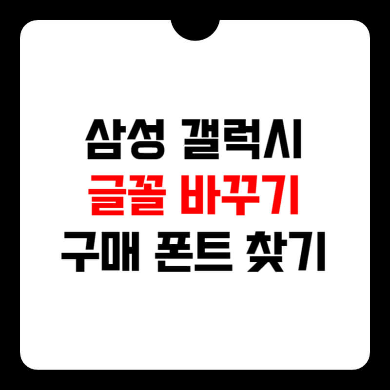 갤럭시-글꼴-바꾸기-썸네일