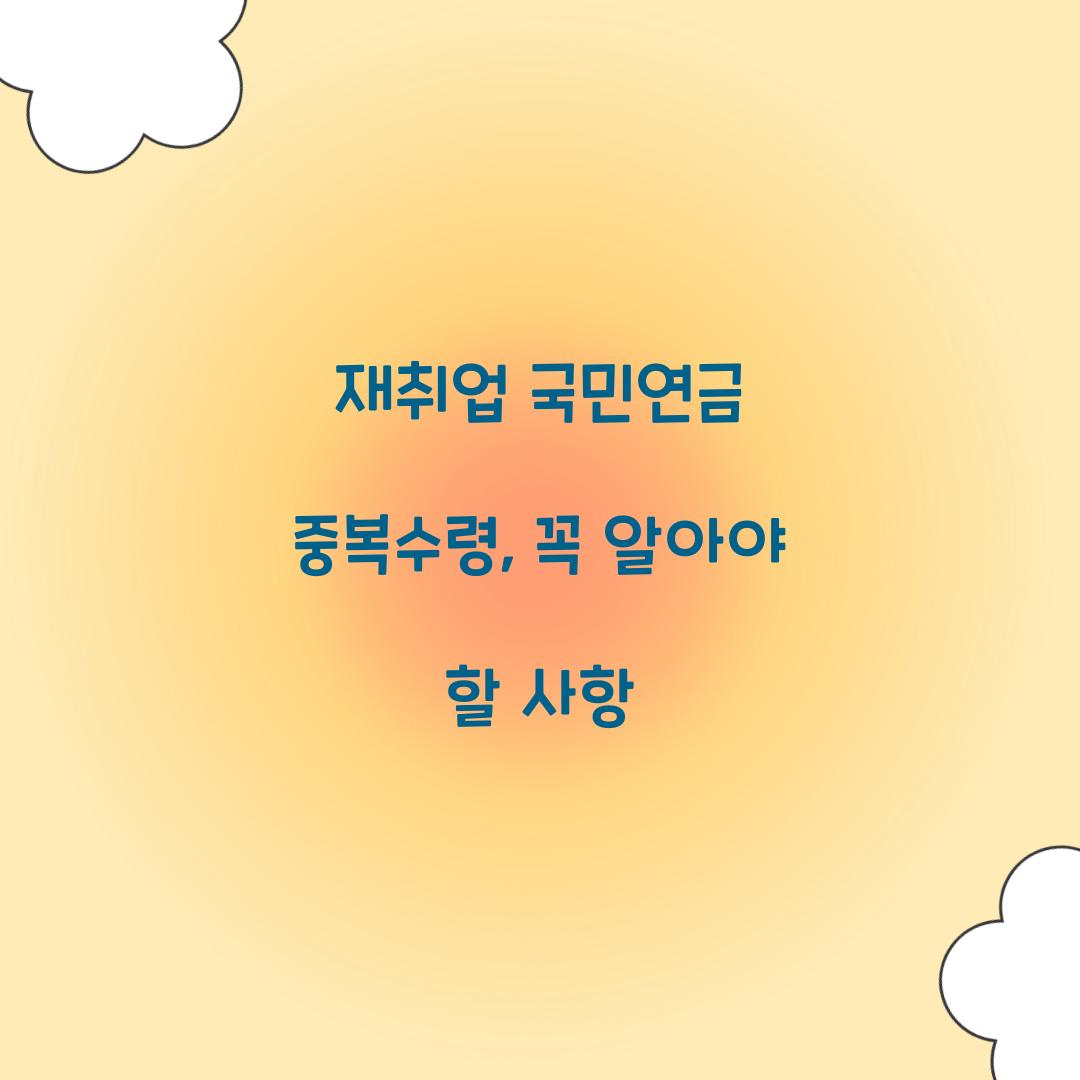 재취업 국민연금 중복수령