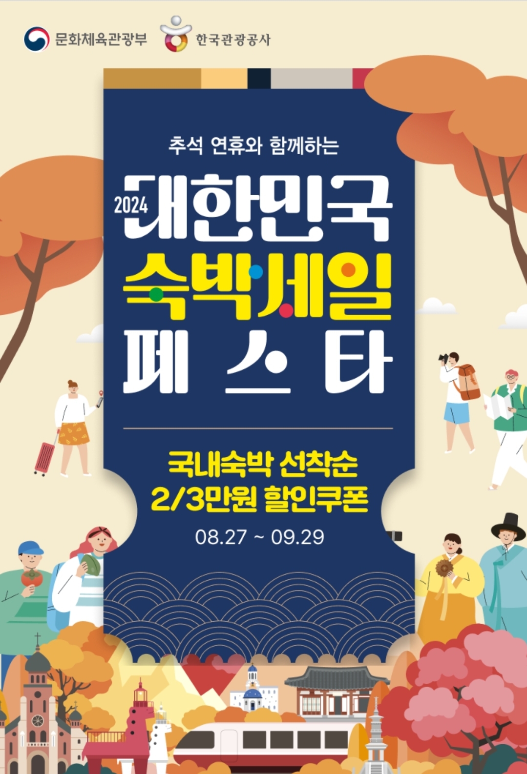2024,대한민국 숙박세일 페스타